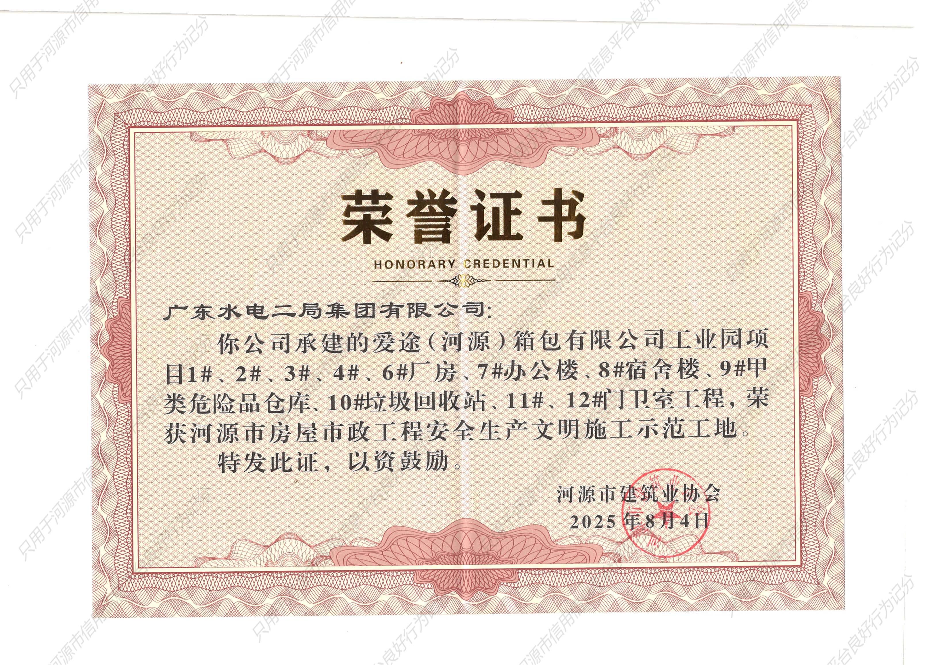 安全生产文明施工示范工地荣誉证书